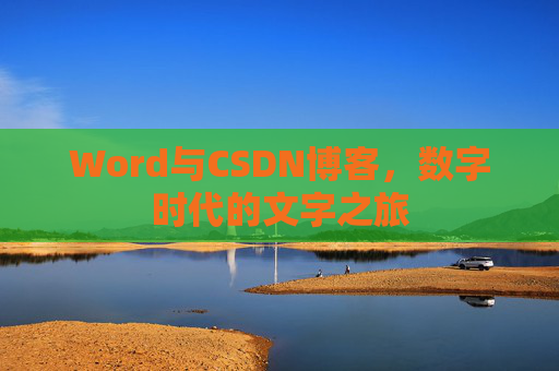 Word与CSDN博客，数字时代的文字之旅